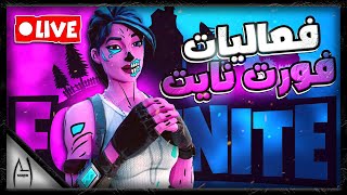 البث الكامل🔴لايف فورت نايت حياكم