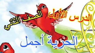 الدرس الأول (#الحرية_أجمل) للصف الثاني