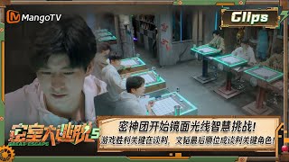 《密室大逃脱5》第9期最新精华 | 密神团开始镜面光线智慧 挑战！游戏胜利关键在谈判，文韬最后顺位成谈判关键角色！ | Great Escape S5 | MangoTV