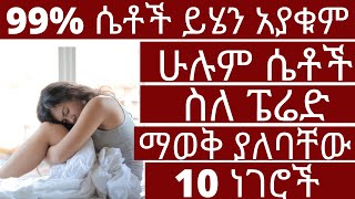 99% ሴቶች ይሄን አያቁም ሁሉም ሴቶች ስለ ፔሬድ ማወቅ ያለባቸው 10 ነገሮች |#ፔሬድ #ቫይታሚንእጥረት #drhabeshainfo