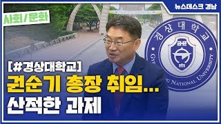 권순기 총장 취임… 산적한 과제 [MBC경남 뉴스데스크] 200608