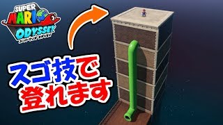 【スーパーマリオオデッセイ】本来行けない高さの場所にスゴ技で登るテクニック!!裏技小ネタ実況