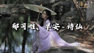 郁可唯/早安 - 诗仙 (《大奉打更人》电视剧如梦情歌)『原是 春来梦你影，眼下云天便是晴。』【动态歌词MV】