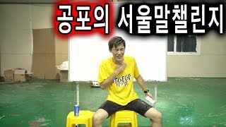 공포의 서울말 챌린지 해보았다. 실패시 물공격을 당함 - 허팝 (How to speak Seoul style Korean)