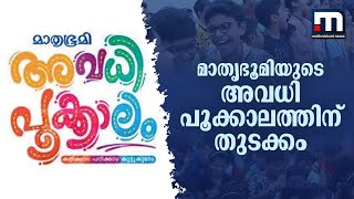 മാതൃഭൂമിയുടെ അവധി പൂക്കാലത്തിന് തുടക്കം; കുട്ടികൾക്കായുള്ള ക്യാമ്പ് നടക്കുന്നത് രണ്ട് ദിവസങ്ങളിലായി