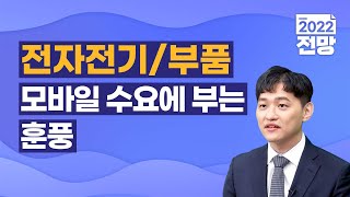 [2022] 전자전기/부품 업종 전망 (모바일 수요에 부는 훈풍)