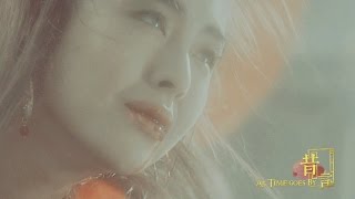 【昔言·賢】王祖賢(Joey Wong, ジョイ·ウォン, 왕조현) 50周歲慶生群像MV