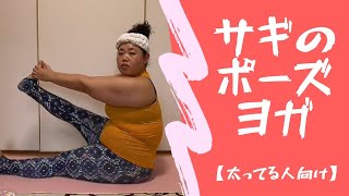 鷺(サギ)のポーズ　～足裏ハムストリングを伸ばし、柔軟性をUP！～