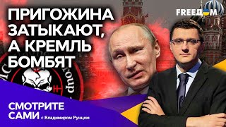 Вагнеровцы в Бахмуте - ВСЕ? Кто довел ПРИГОЖИНА до истерики и УДАРИЛ ПО КРЕМЛЮ