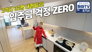 월불입금 백만원 초반으로 살 수 있는 32평 큰빌라! /8754