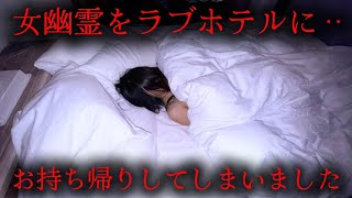 幽霊をラブホテルにお持ち帰りしてしまう恐ろしい映像を公開します【世界初】