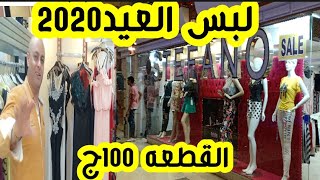 #ملابس_عيد_2020 الحقوا عروض العيد القطعه بتبدا من 100ج