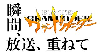 【FGO】カルデア･サテライトステーション 2024-2025 福島会場同時視聴