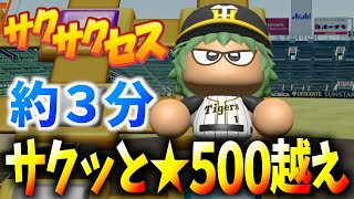 【解説付き】超時短！簡単に☆500越え選手が作れるモード！サクサクセス＠パワプロ2018