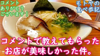 【ラーメン】コメントで教えてもらったラーメン屋さんが美味しかった件【竹原市】