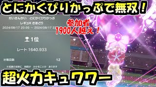 1900人越えの大会「とにかくぴりかっぷ」で大活躍したキュワワー【ポケモンSV】【ゆっくり実況】【キュワワー育成論】【レギュレーションH】【レギュH】