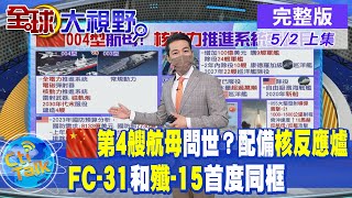 【全球大視野】陸\