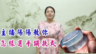 翡翠 【玉匠翡翠】主播阳阳介绍翡翠手镯款式以及怎样去选择适合自己的翡翠手镯款式。翡翠直播台 A货翡翠 翡翠代購 翡翠 直播中