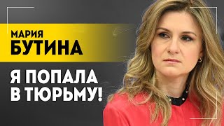 БУТИНА: Из меня сделали ведьму! / Что пела в американской тюрьме? / Про последнее слово и Украину