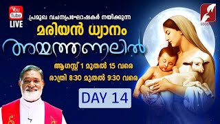 അമ്മത്തണലിൽ || Marian Retreat Day-14 || 1st - 15th August 2021 || മരിയൻ ധ്യാനം || AMMATHANALIL