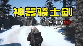 【SCUM生存20】近战神器骑士剑