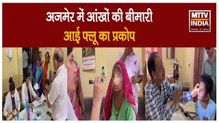 #Ajmer अजमेर में आंखों की बीमारी आई फ्लू का प्रकोप | MTTV INDIA