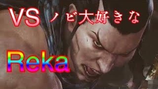 ノビの事大好きなRekaフェンVSジョシー　鉄拳神戦　Josie vs Feng　TekkenGod【鉄拳7/TEKKEN7】