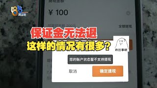 【1818黄金眼】外卖小哥交保证金接单，没单子还退不了？