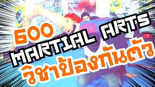 600 วิชาป้องกันตัว MARTIAL ARTs  Live by NZ Thailand