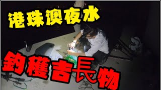 新手第一次夜水 港珠澳橋墩釣魚￼ 魚竿多過魚😅 筏釣 @TamjFishing