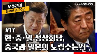 17화 | 한·중·일 정상회담, 중국과 일본의 노림수는?