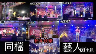 （ Michael Fu-Lin 福臨小麥可 )屏東鹽埔迎接2021跨年晚會同檔藝人：向蕙玲、王中平、臭屁嬰仔、水晶姐姐、泡芙姐姐演出。