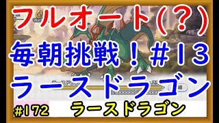 【プリコネ】ラースドラゴンフルオートに挑戦！色々編成を試してみる #13【プリンセスコネクト！】