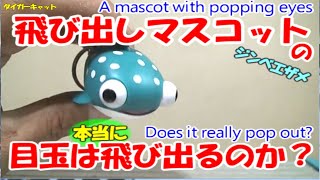 A mascot with popping eyes、Does it really pop out?