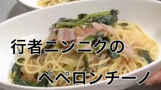 行者にんにくのペペロンチーノ