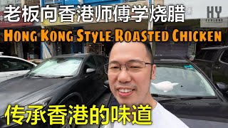 香港烧腊烧鸡烧肉  | Roasted Chicken And Pork