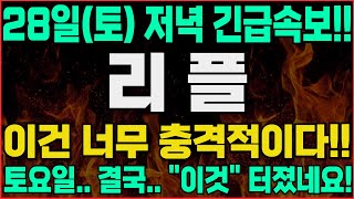 [리플 코인 전망]-(토) 난리났다!! 지금은 매수해야 할 때. 여러분 불안하시나요? 보유자분들 필수시청!!