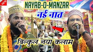 Nayab O Manzar New Kalam 2023 | सास लेना तो एक बहाना है | Sans Lena To Ek Bahana Hai New Naat