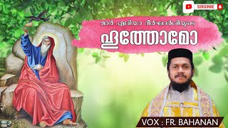 മാർ ഏലിയാ ദീർഘദർശിയുടെ ഹൂത്തോമോ | Fr. Bahanan Koruth