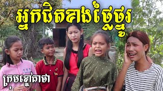 អ្នកជិតខាងថ្លៃថ្នូរ ពីទឹកដោះគោជូរ KUN 90ml. រឿងកំប្លែងអប់រំ New Comedy education from Khchao Keatha