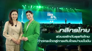 KBank หนุนธุรกิจไทยเติบโตแบบยั่งยืน จัดเวทีสัมมนา EARTH JUMP 2023: New Frontier of Growth