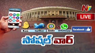 సోషల్ మీడియాపై కేంద్రం సీరియస్..! | Why Central Govt Serious on Twitter? |  Ntv Live