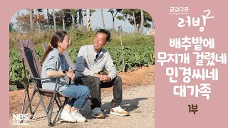 [공감다큐러빙2 24회 1부] 배추밭에 무지개 걸렸네 민경 씨네 대가족