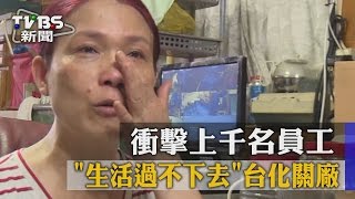 【TVBS】「生活過不下去」　台化關廠　衝擊上千名員工