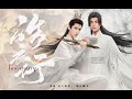 ENG SUB【皓衣行 | Haoyixing】“Immortality Drama” EP2 | Luo Yunxi X Chen Feiyu |飞云系 Feiyunxi |  罗云熙 X 陈飞宇