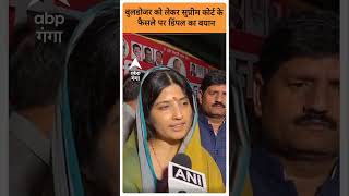 Dimple yadav on Bulldozer Action: बुलडोजर को लेकर सुप्रीम कोर्ट के फैसले पर डिंपल का बयान |ABP GANGA