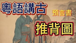 天下第一預言書 [推背圖]-1