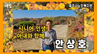 [ 여정_은빛기록소 : 김영국 유투버 ] 04. 안상호