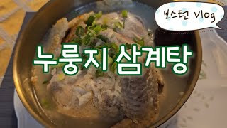 목장모임 음식/누룽지 삼계탕/오징어 볶음/햄 숙주 볶음/크로플/whole foods market/홀푸드/미국사는 주부 브이로그