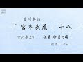 「宮本武蔵」十八、土匪撃退　朗読 しずか